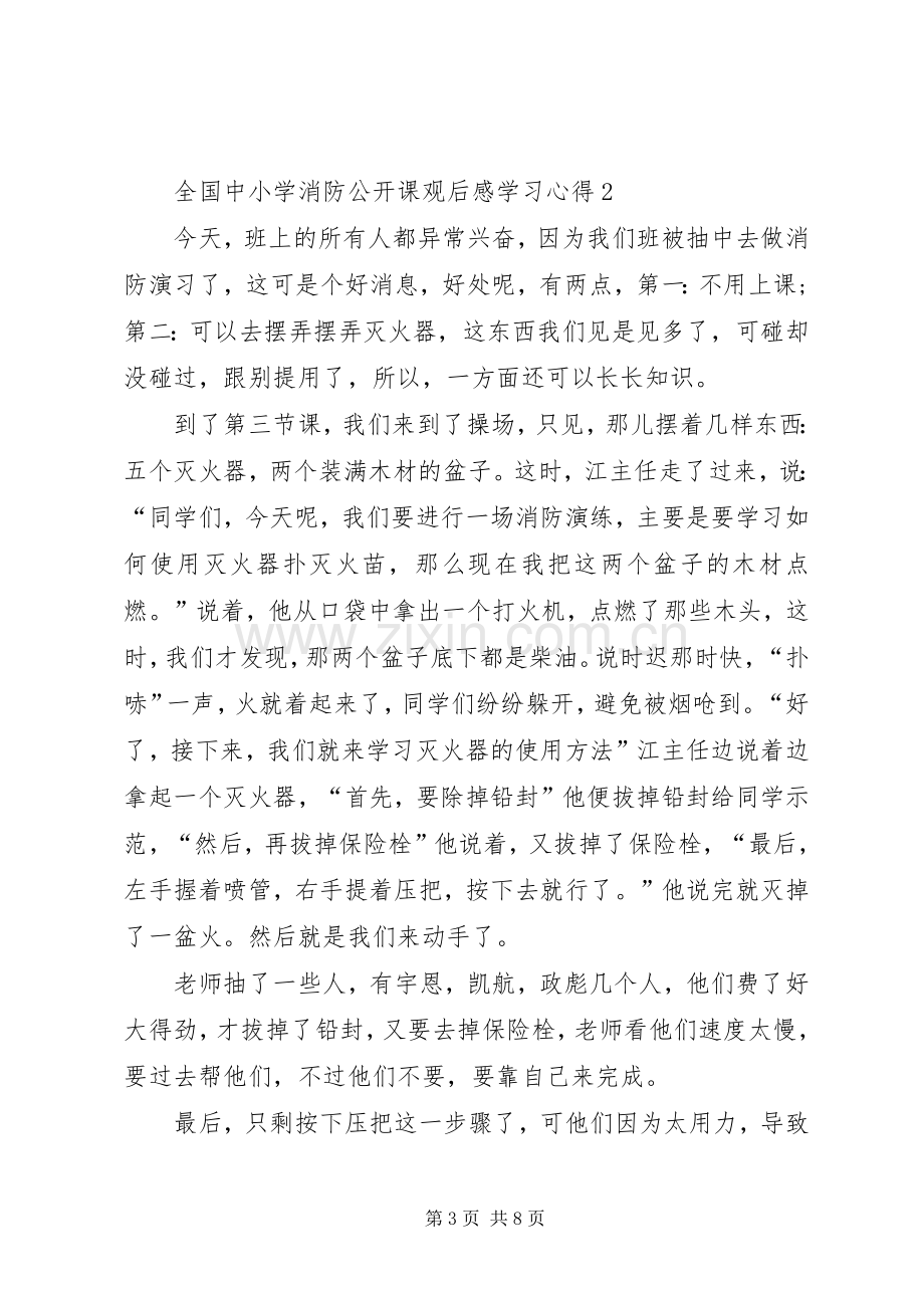 全国中小学消防公开课观后感学习心得.docx_第3页