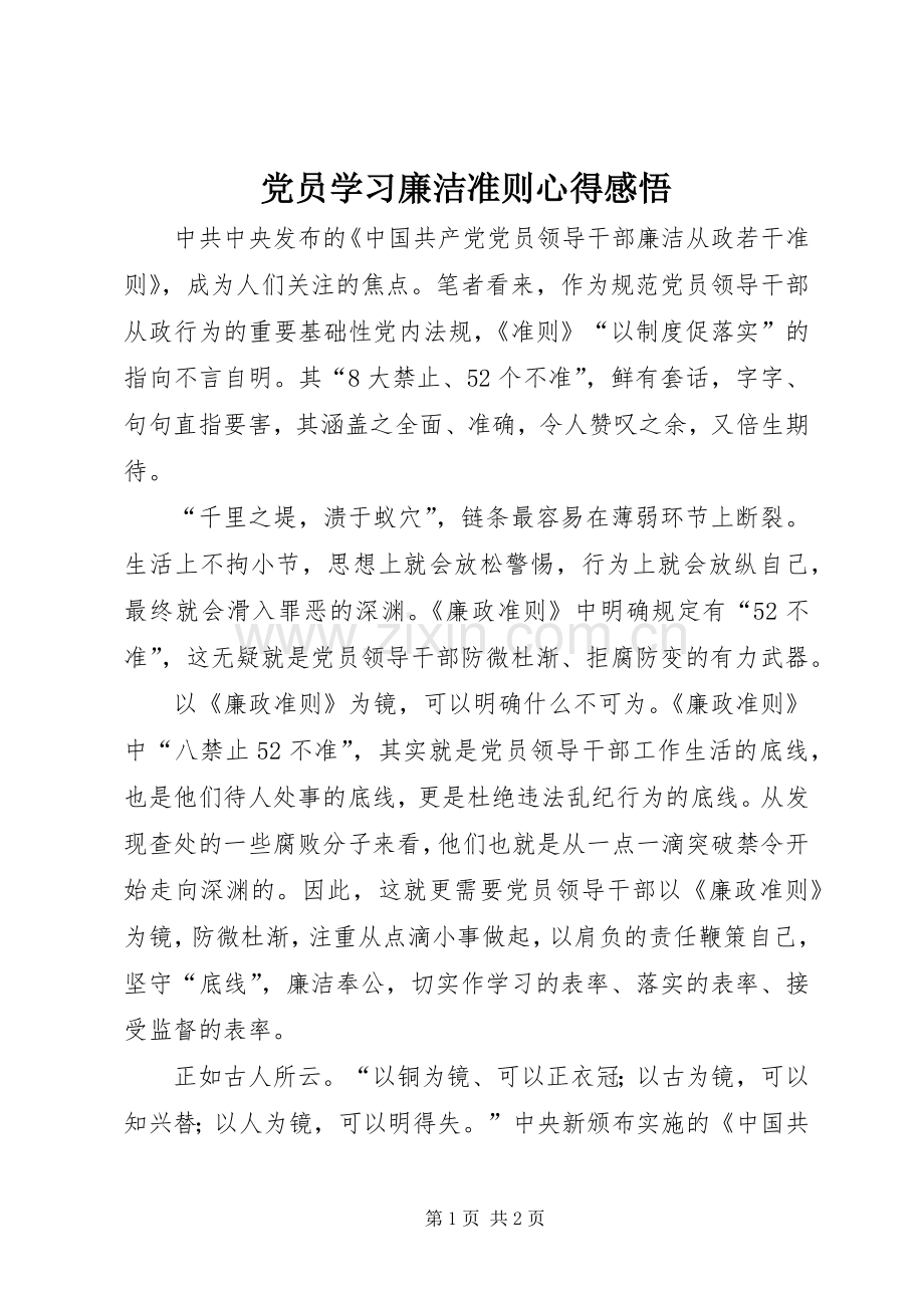 党员学习廉洁准则心得感悟.docx_第1页