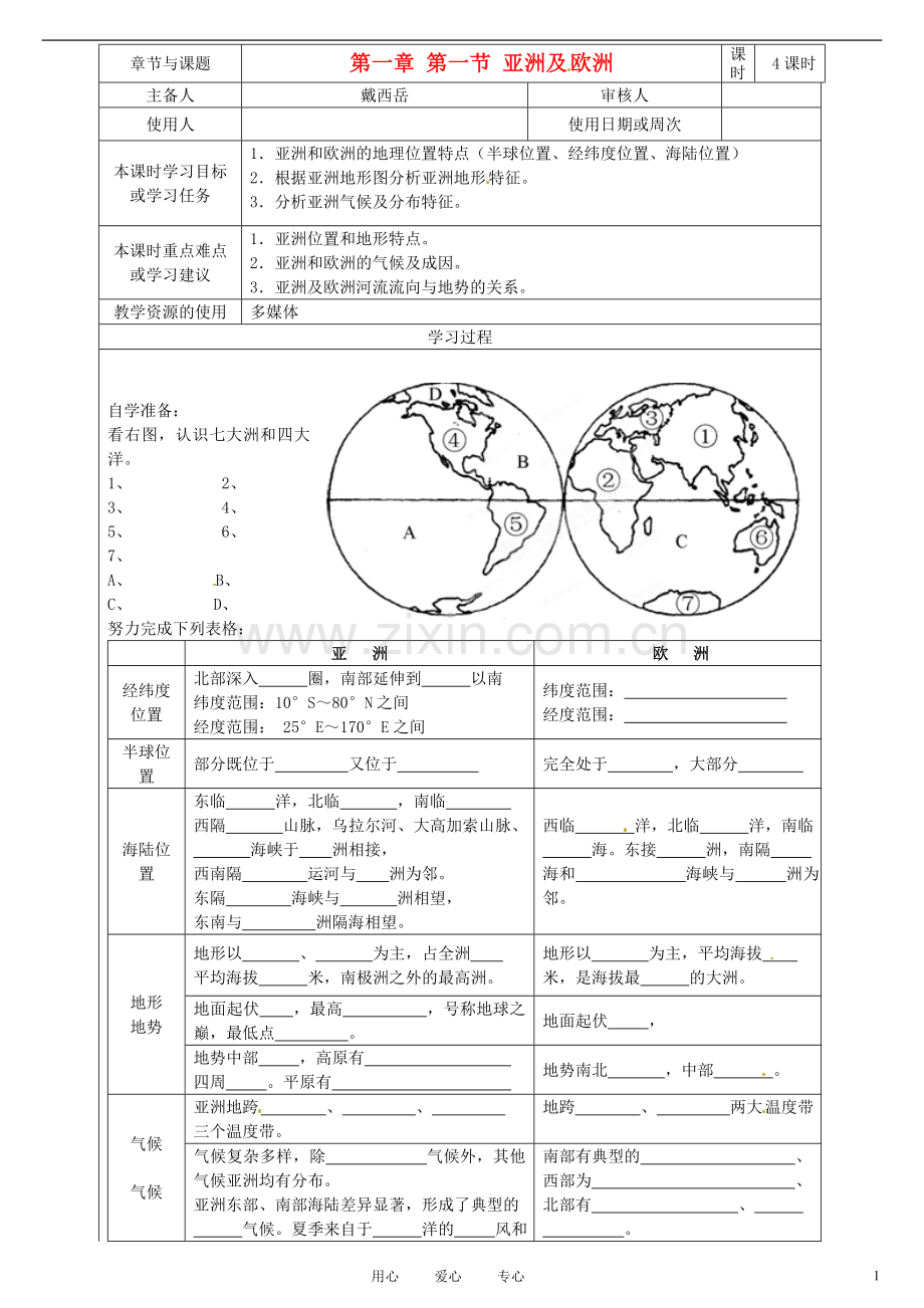 江苏省徐州市七年级地理《1亚洲及欧洲》学案(无答案)-湘教版.doc_第1页