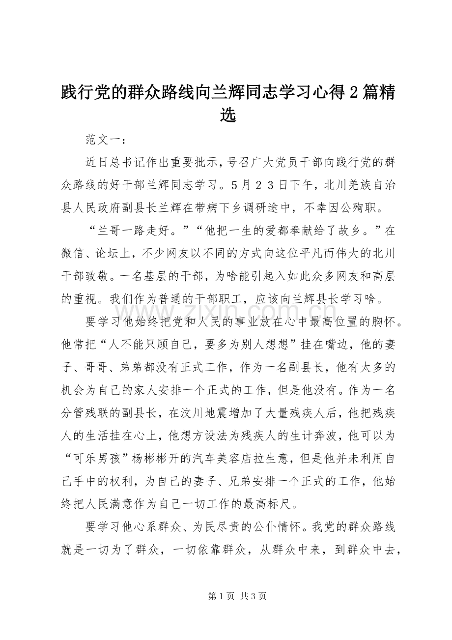 践行党的群众路线向兰辉同志学习心得2篇.docx_第1页