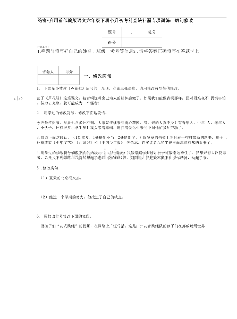 部编版语文六年级下册小升初考前查缺补漏专项训练：病句修改.docx_第1页