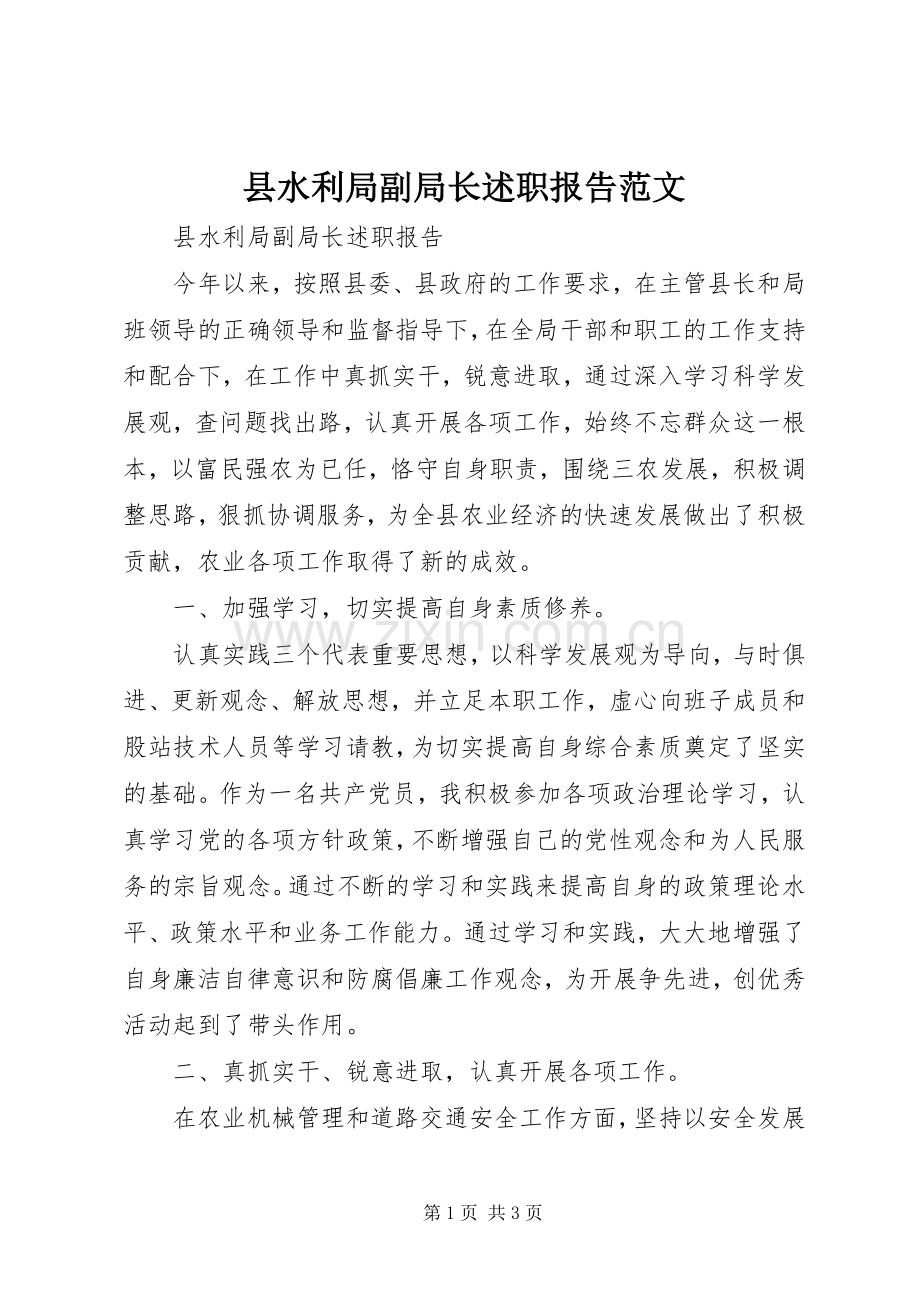 县水利局副局长述职报告范文.docx_第1页