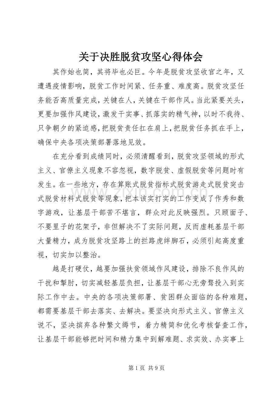 关于决胜脱贫攻坚心得体会.docx_第1页