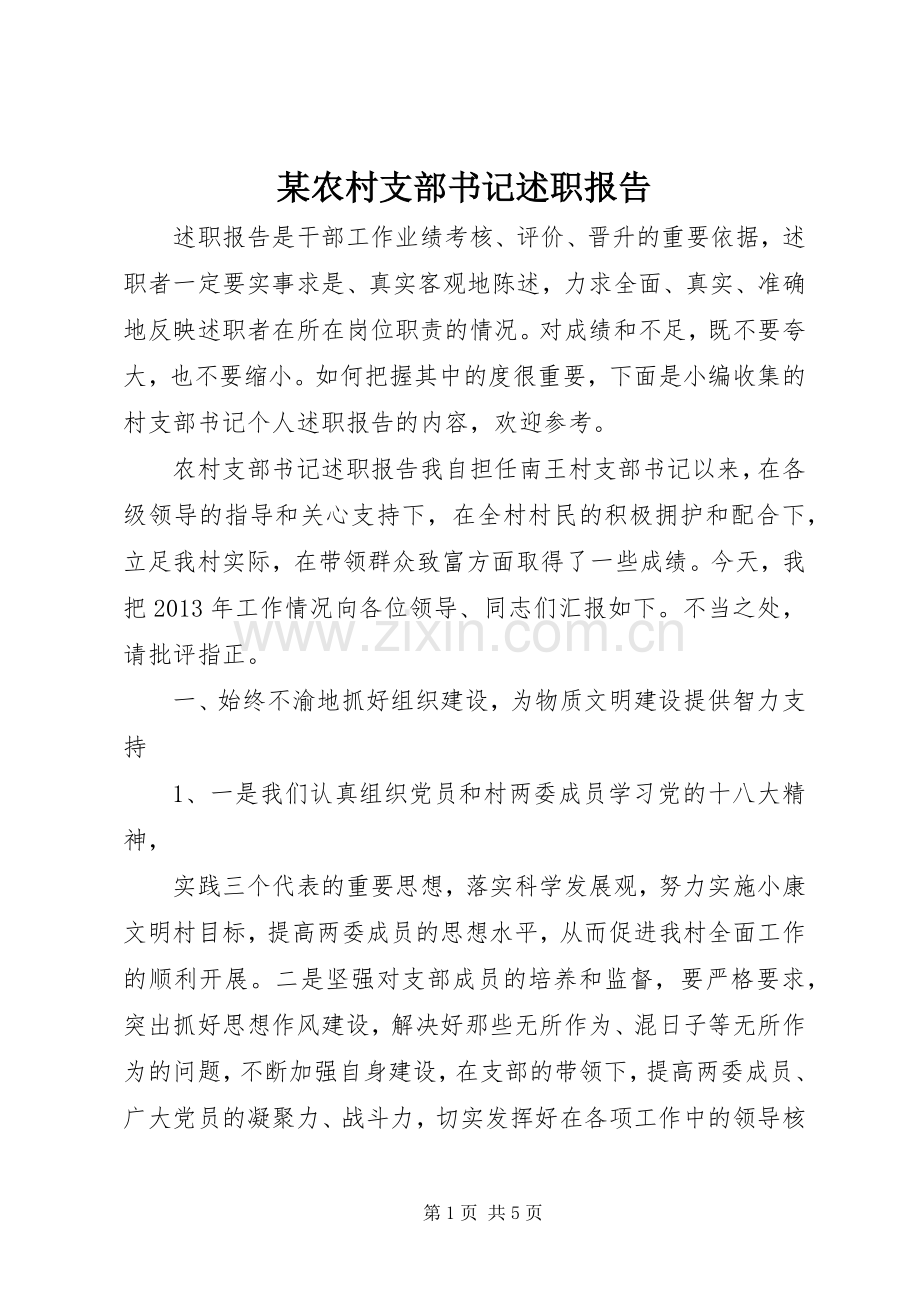 某农村支部书记述职报告.docx_第1页