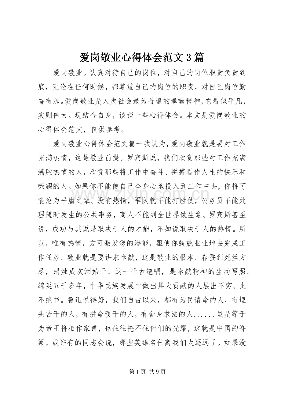 爱岗敬业心得体会范文3篇.docx_第1页