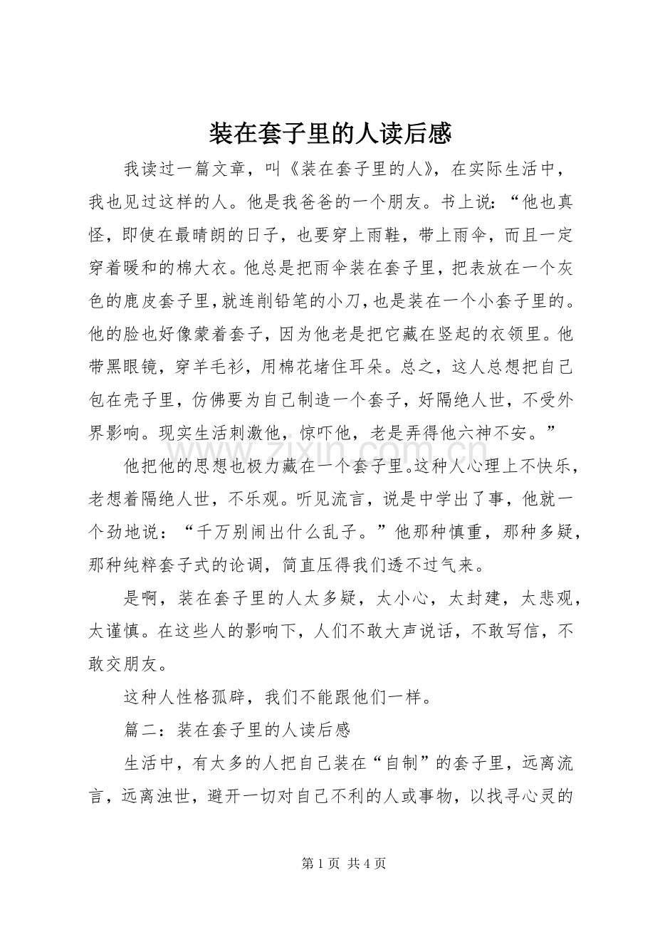 装在套子里的人读后感.docx_第1页