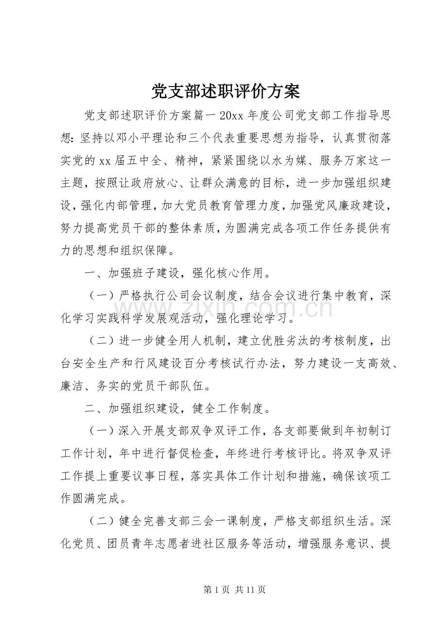 党支部述职评价方案.docx_第1页