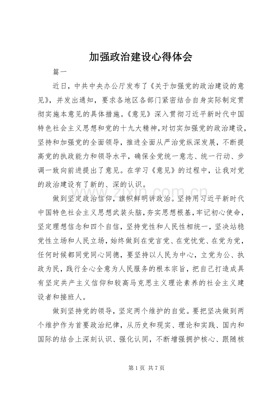 加强政治建设心得体会.docx_第1页