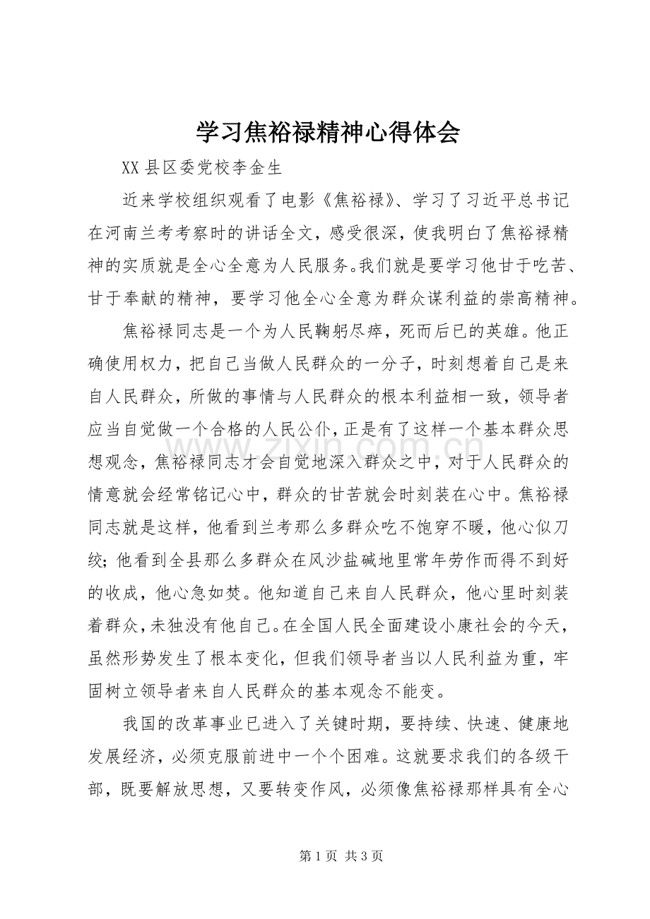 学习焦裕禄精神心得体会 (37).docx_第1页