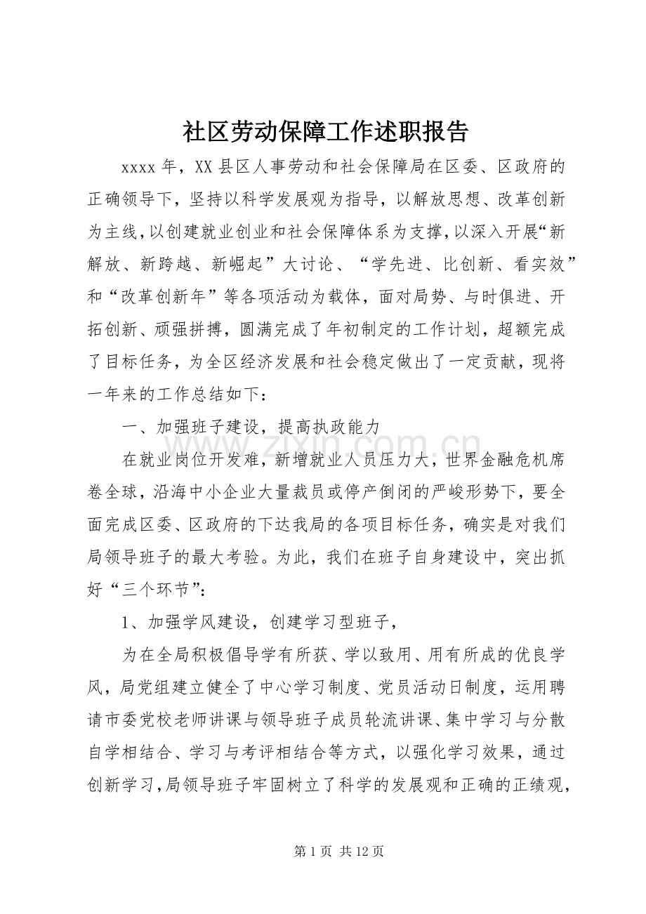 社区劳动保障工作述职报告.docx_第1页