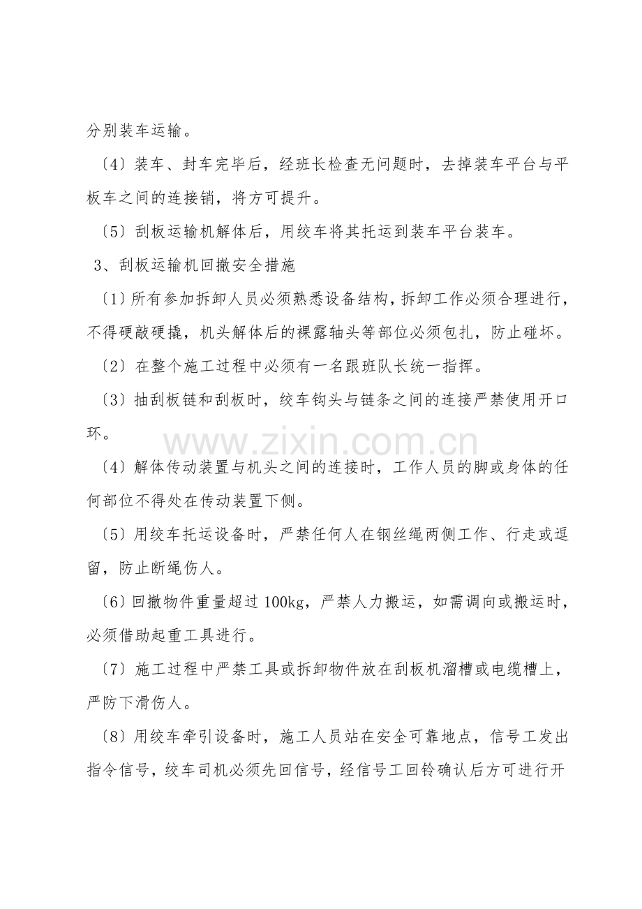 刮板运输机回撤安全措施.doc_第2页