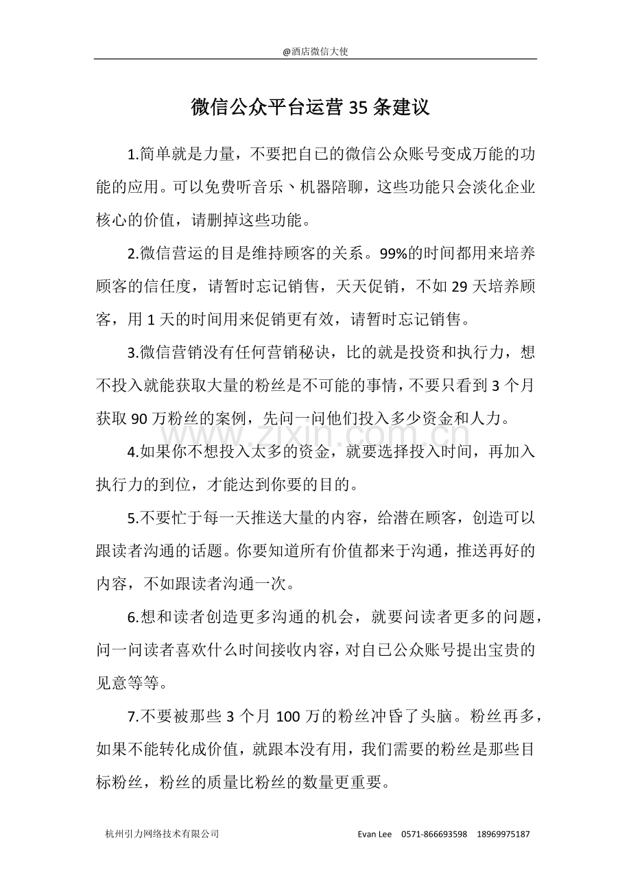 微信公众平台运营建议.docx_第1页