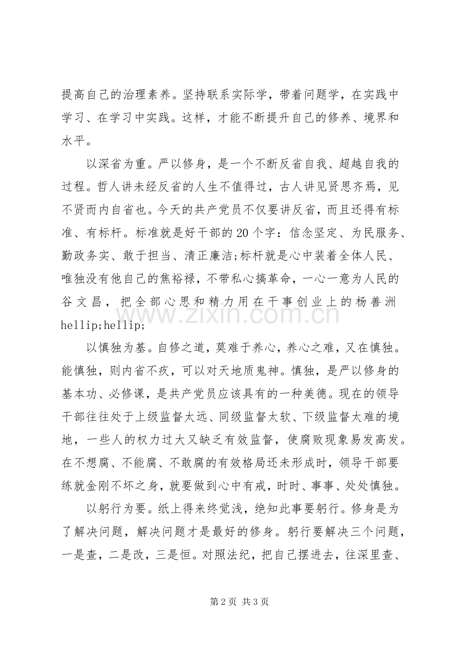 20XX年纪检干部严以修身心得体会.docx_第2页