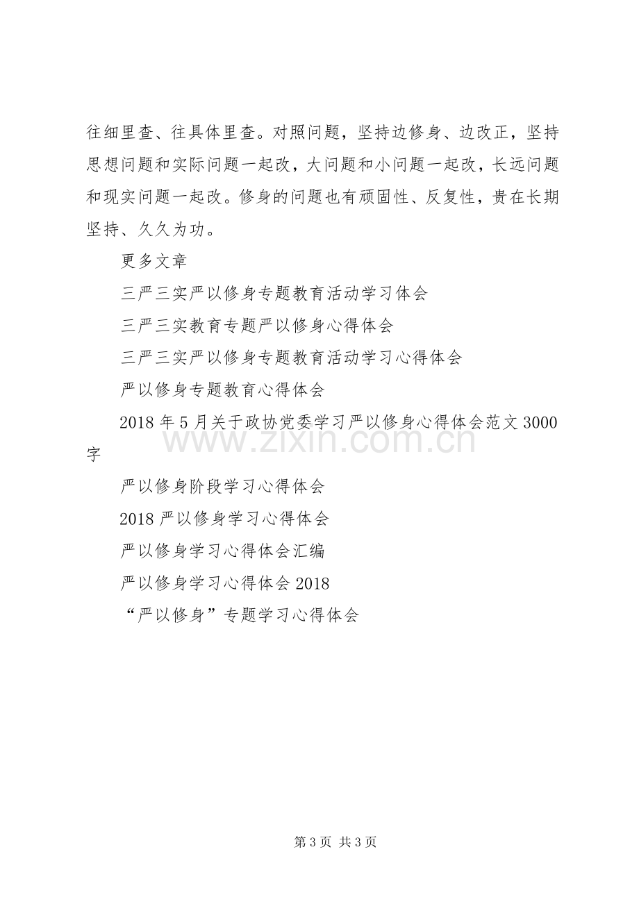 20XX年纪检干部严以修身心得体会.docx_第3页