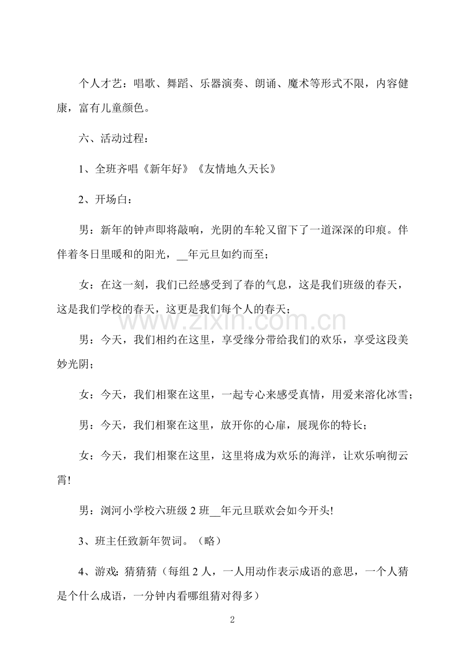 元旦主题庆祝晚会策划方案.docx_第2页