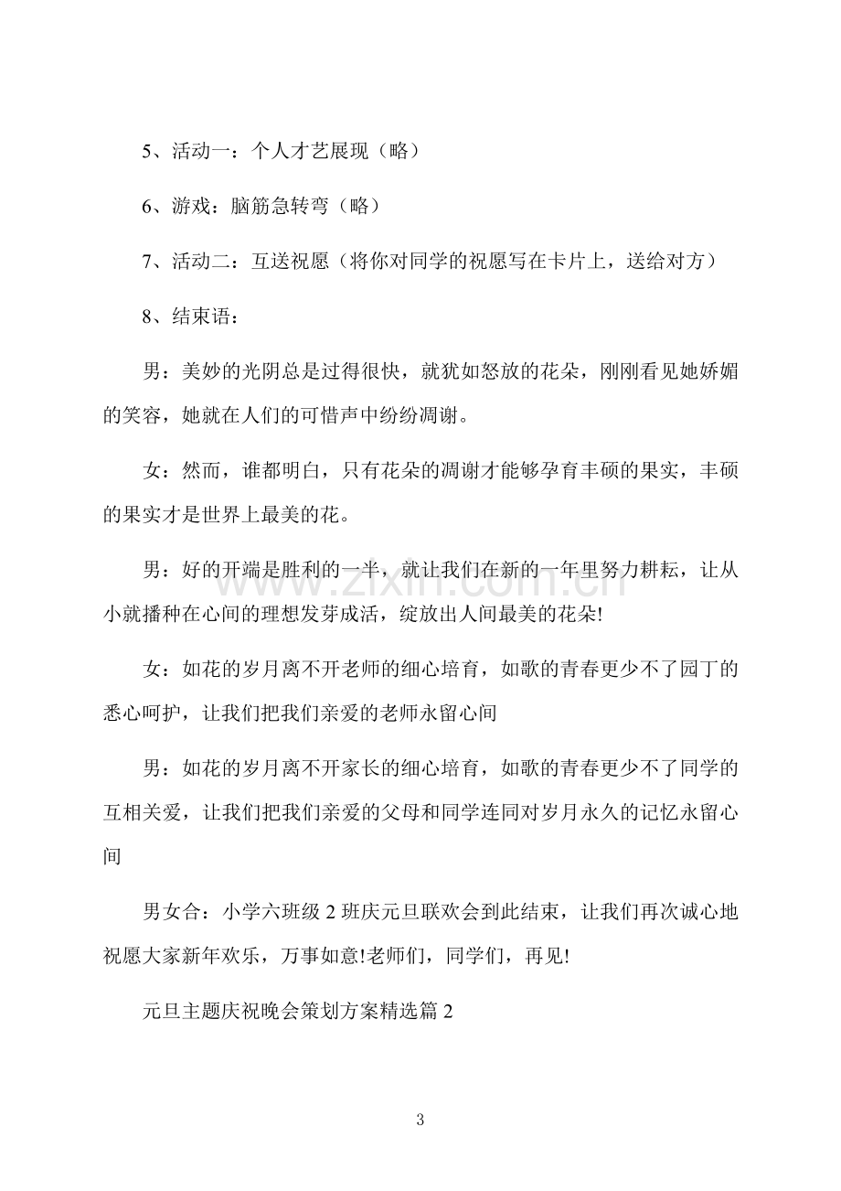 元旦主题庆祝晚会策划方案.docx_第3页