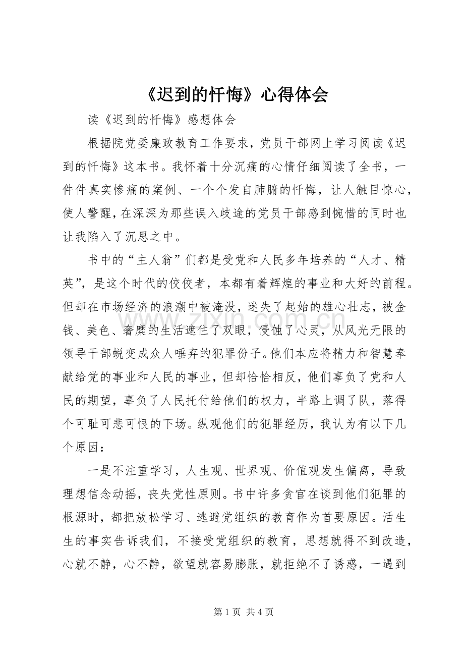 《迟到的忏悔》心得体会.docx_第1页