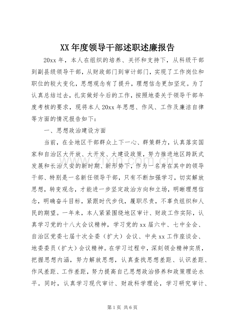 XX年度领导干部述职述廉报告.docx_第1页