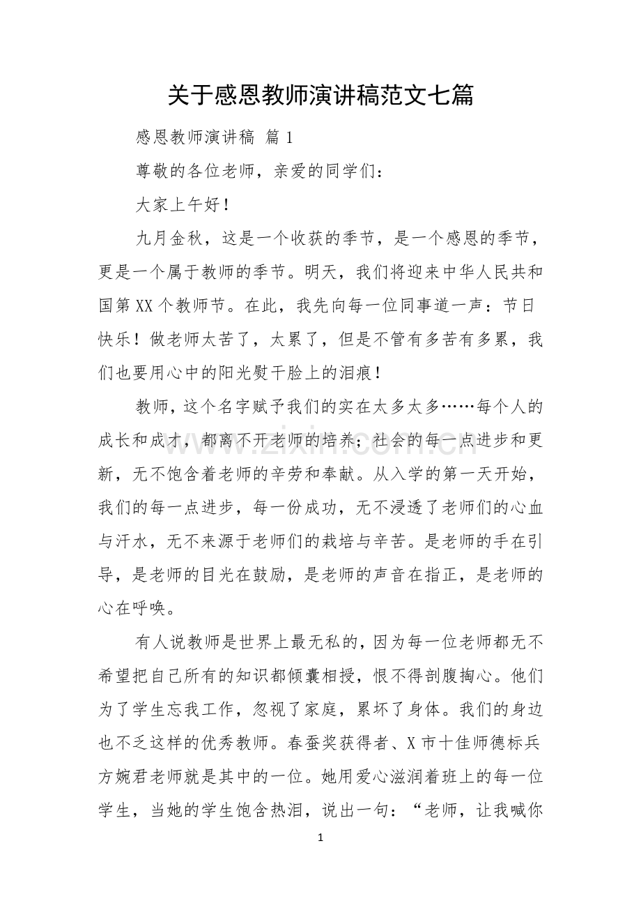 关于感恩教师演讲稿范文七篇.docx_第1页