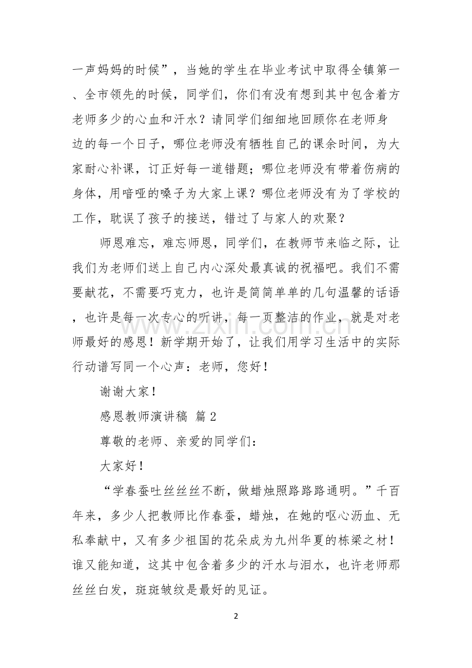 关于感恩教师演讲稿范文七篇.docx_第2页