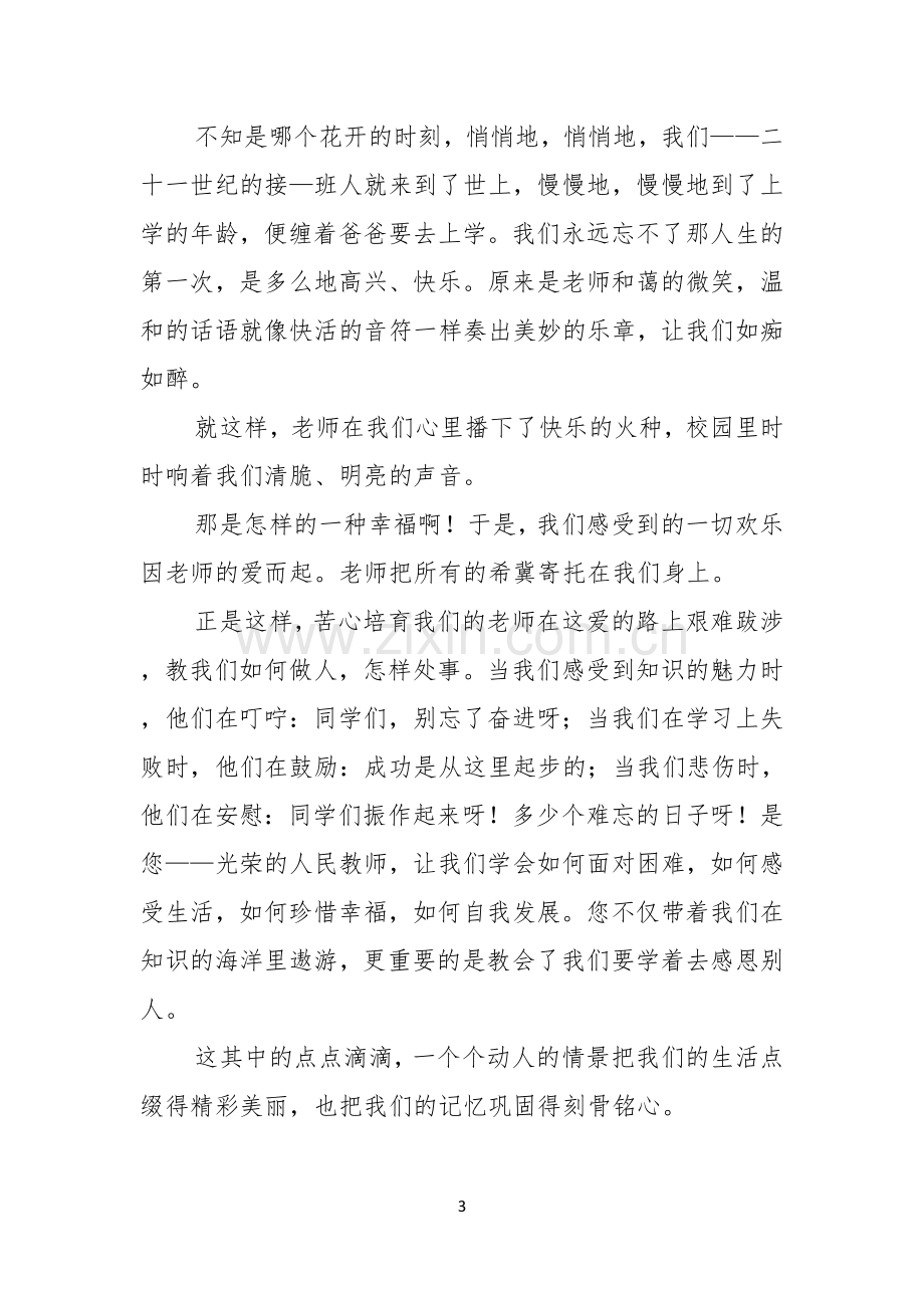 关于感恩教师演讲稿范文七篇.docx_第3页