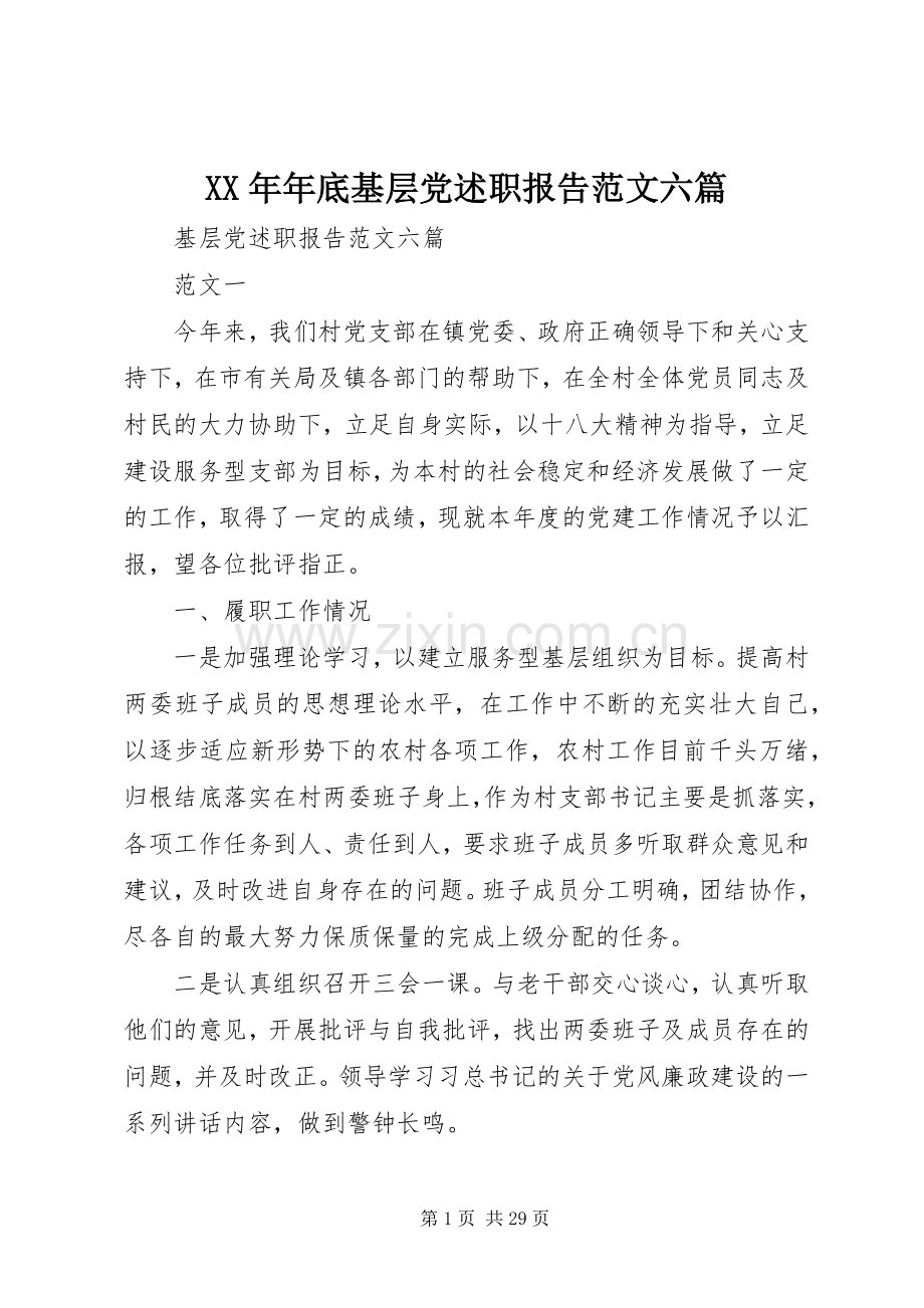 XX年年底基层党述职报告范文六篇.docx_第1页