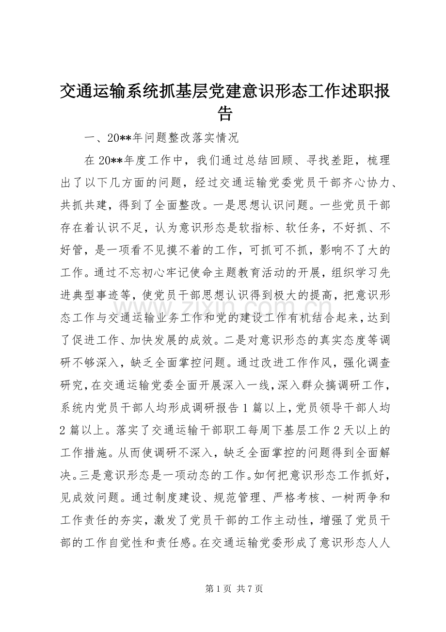 交通运输系统抓基层党建意识形态工作述职报告.docx_第1页