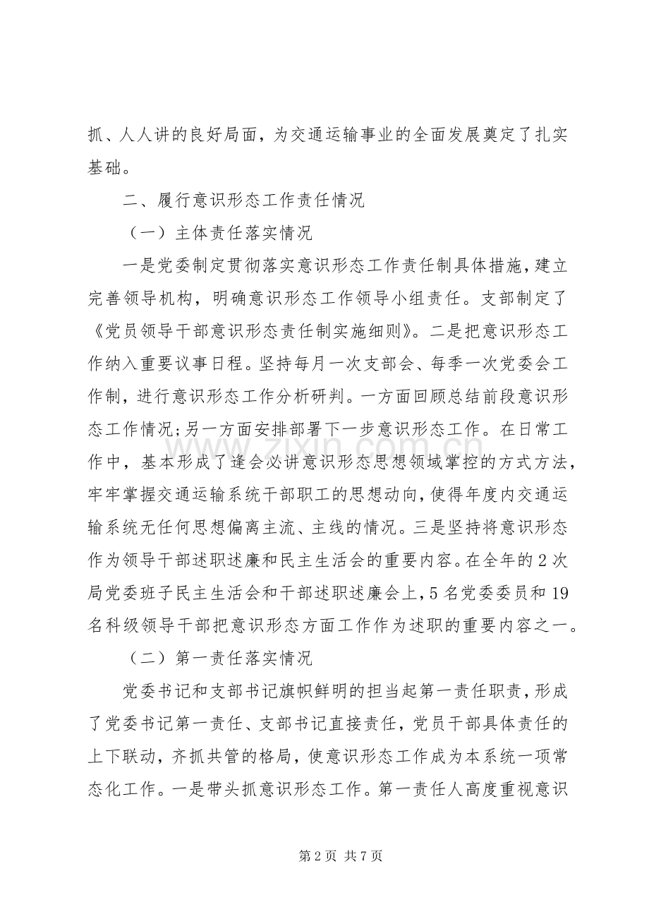 交通运输系统抓基层党建意识形态工作述职报告.docx_第2页