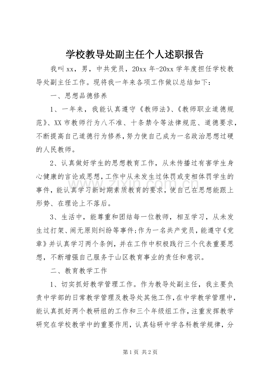 学校教导处副主任个人述职报告.docx_第1页