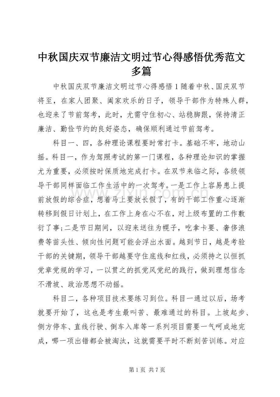 中秋国庆双节廉洁文明过节心得感悟优秀范文多篇.docx_第1页