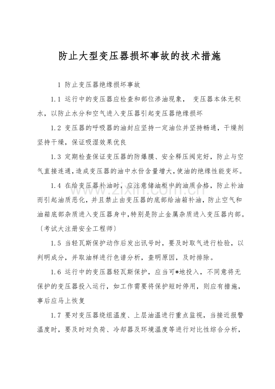 防止大型变压器损坏事故的技术措施.doc_第1页