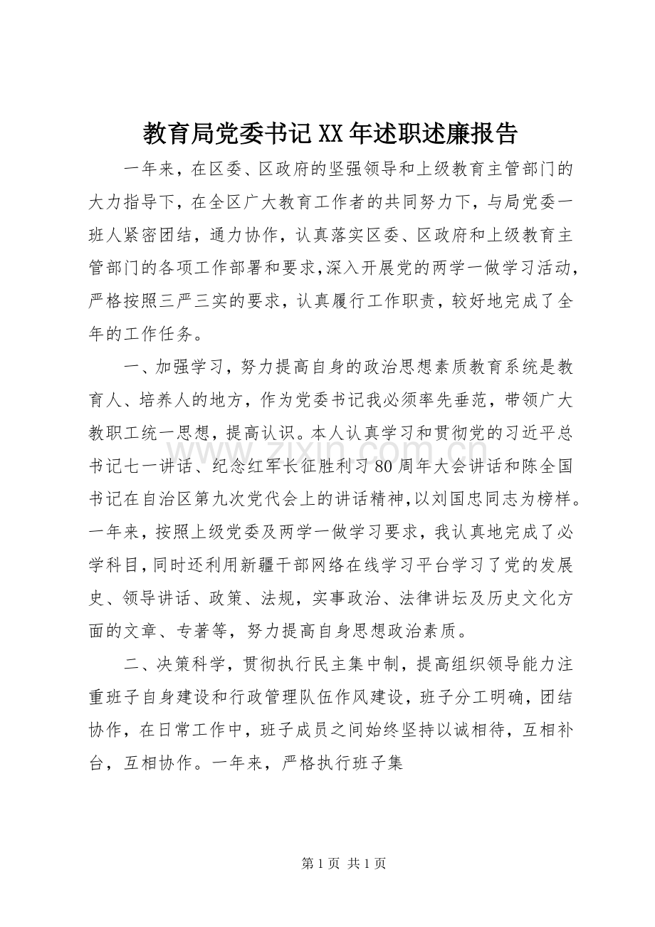 教育局党委书记XX年述职述廉报告.docx_第1页