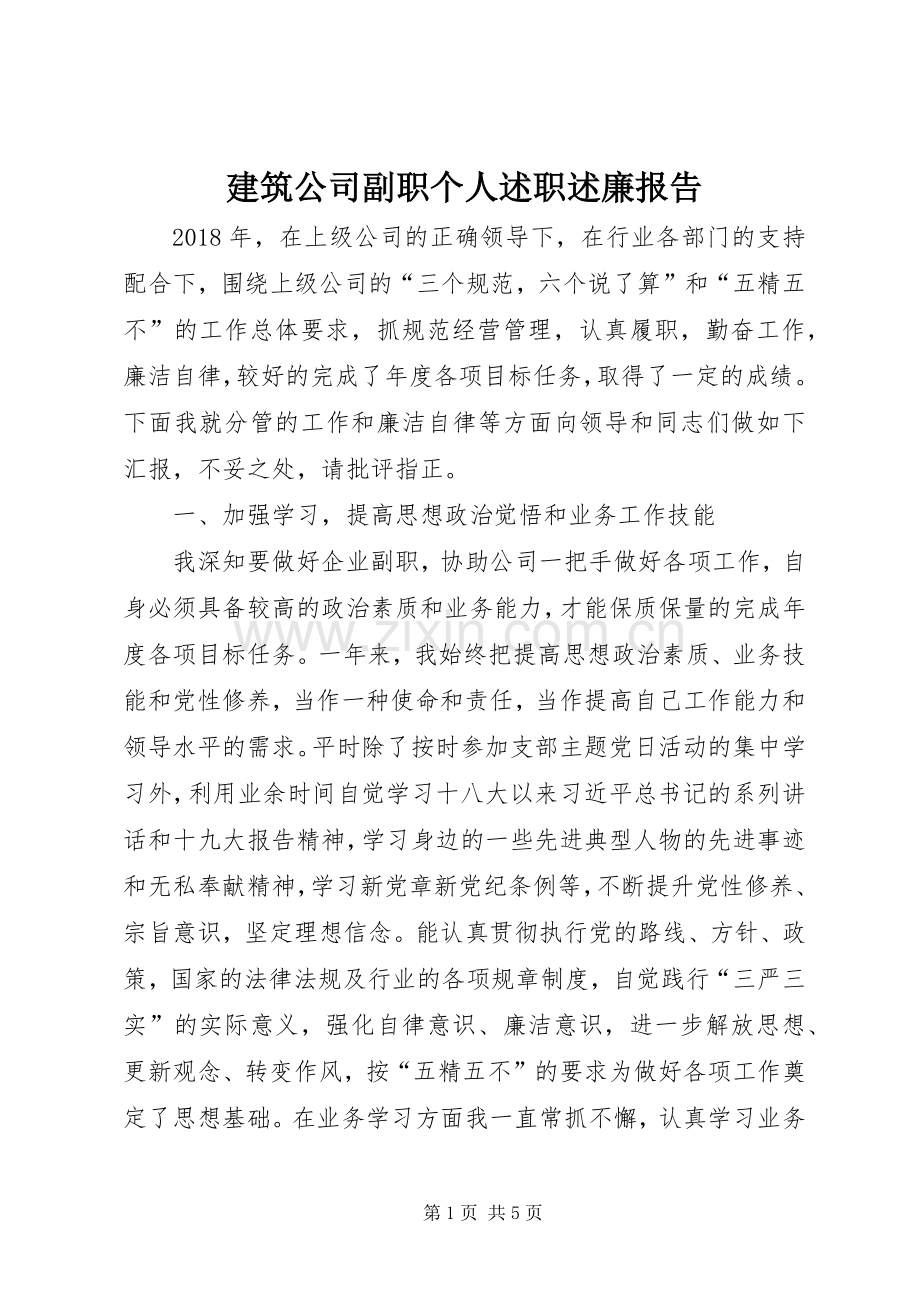 建筑公司副职个人述职述廉报告.docx_第1页