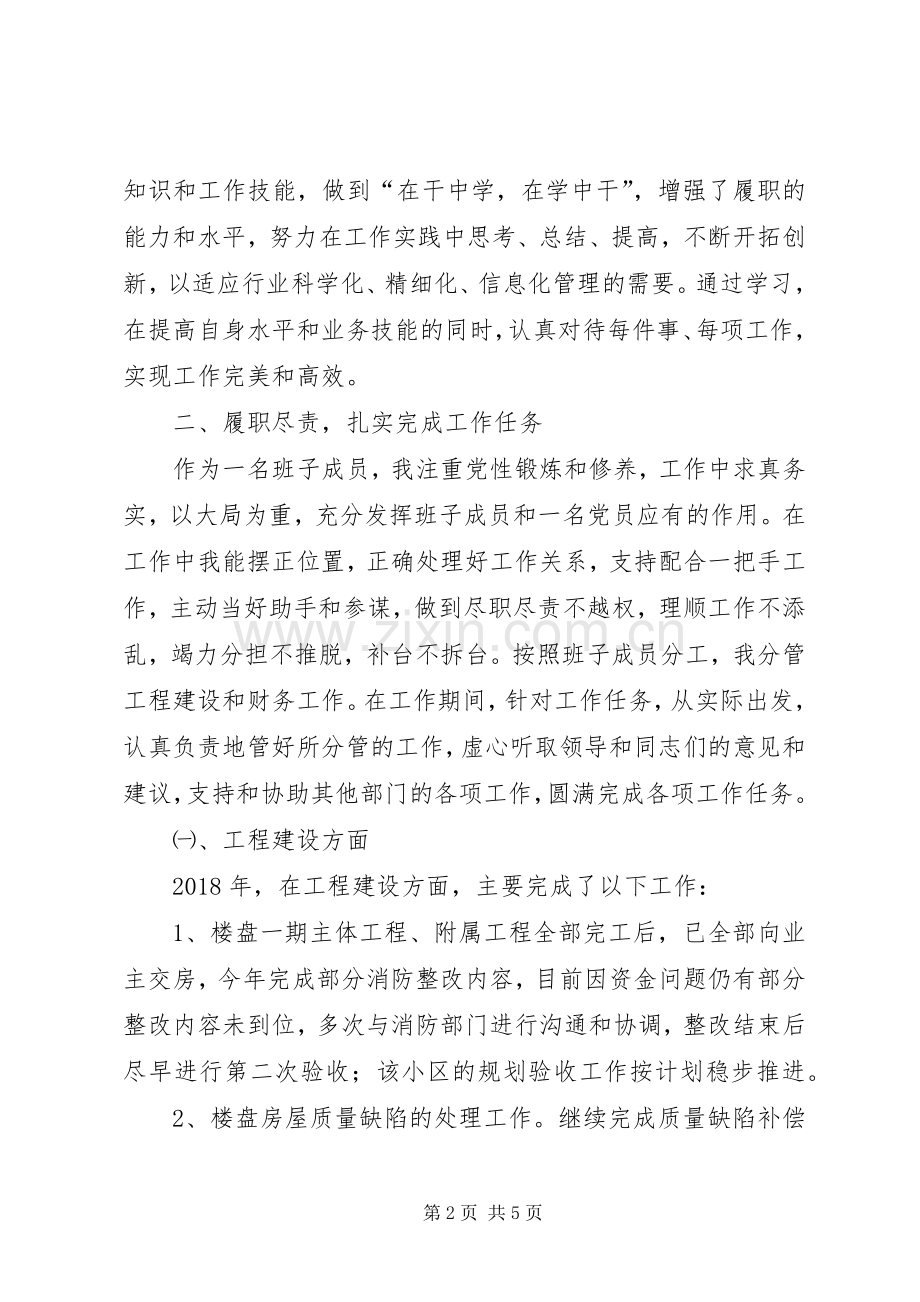 建筑公司副职个人述职述廉报告.docx_第2页