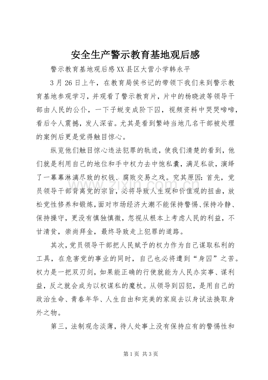 安全生产警示教育基地观后感.docx_第1页