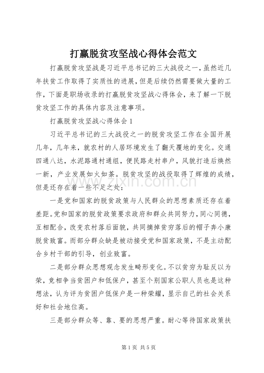 打赢脱贫攻坚战心得体会范文.docx_第1页