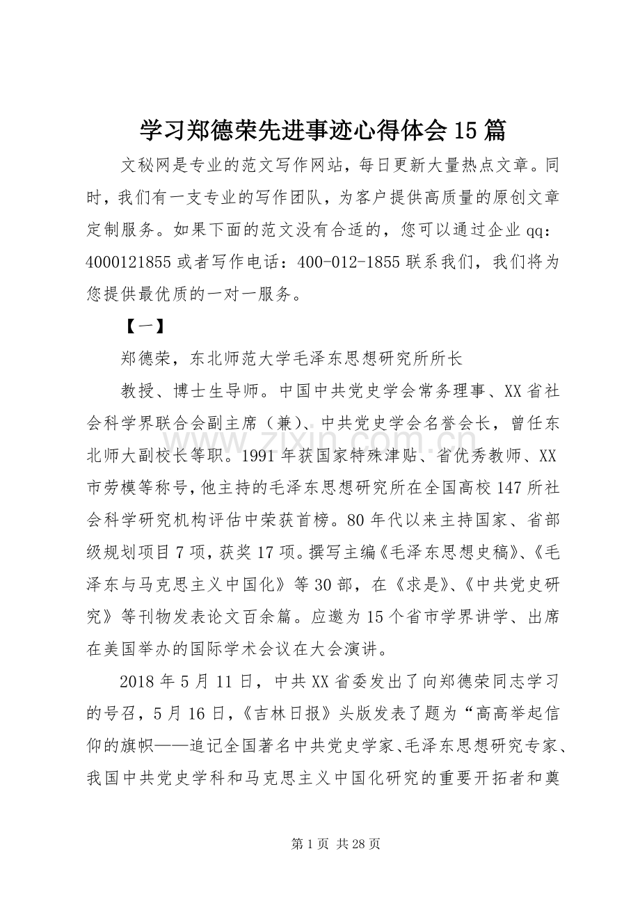 学习郑德荣先进事迹心得体会15篇.docx_第1页