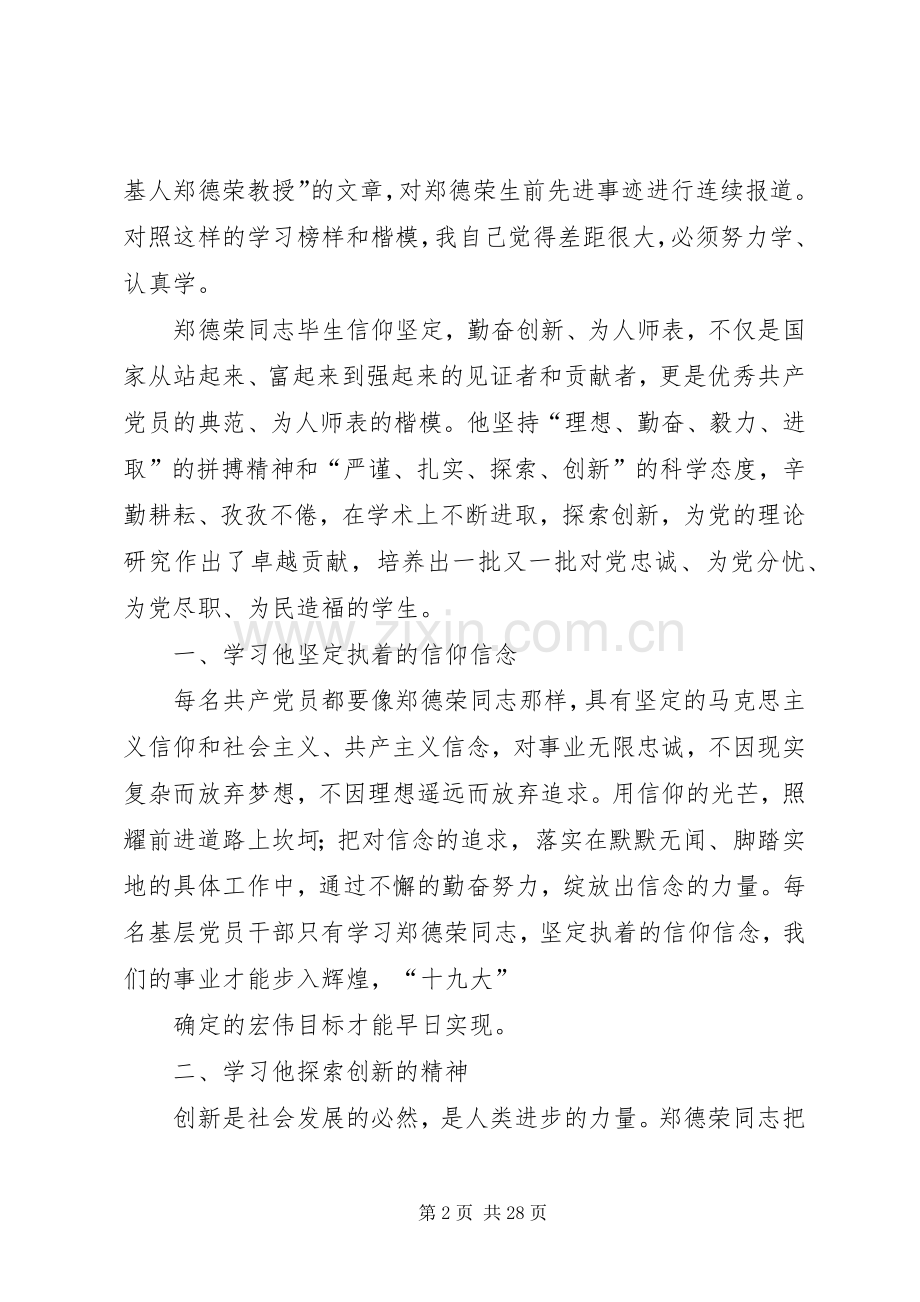 学习郑德荣先进事迹心得体会15篇.docx_第2页