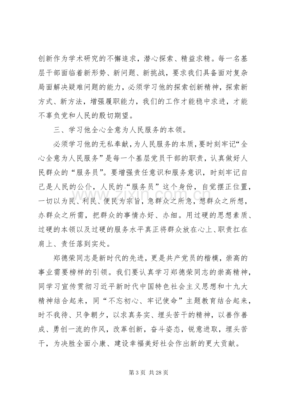 学习郑德荣先进事迹心得体会15篇.docx_第3页