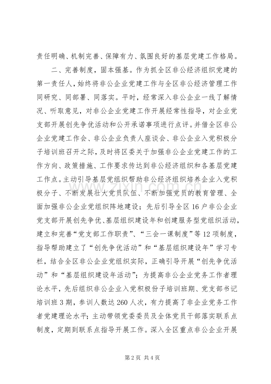 非公党委书记抓党建述职报告.docx_第2页