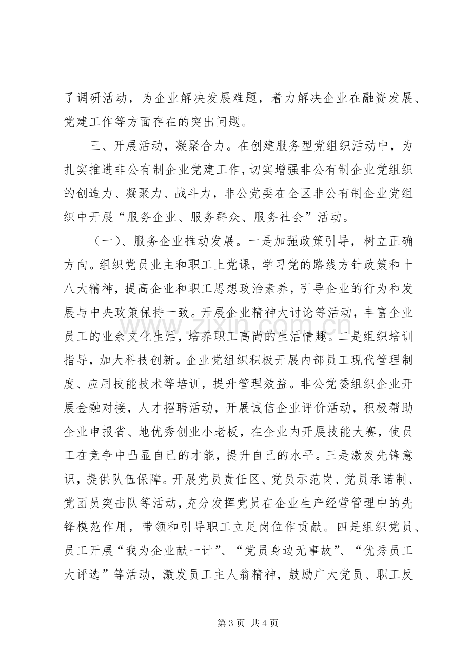 非公党委书记抓党建述职报告.docx_第3页