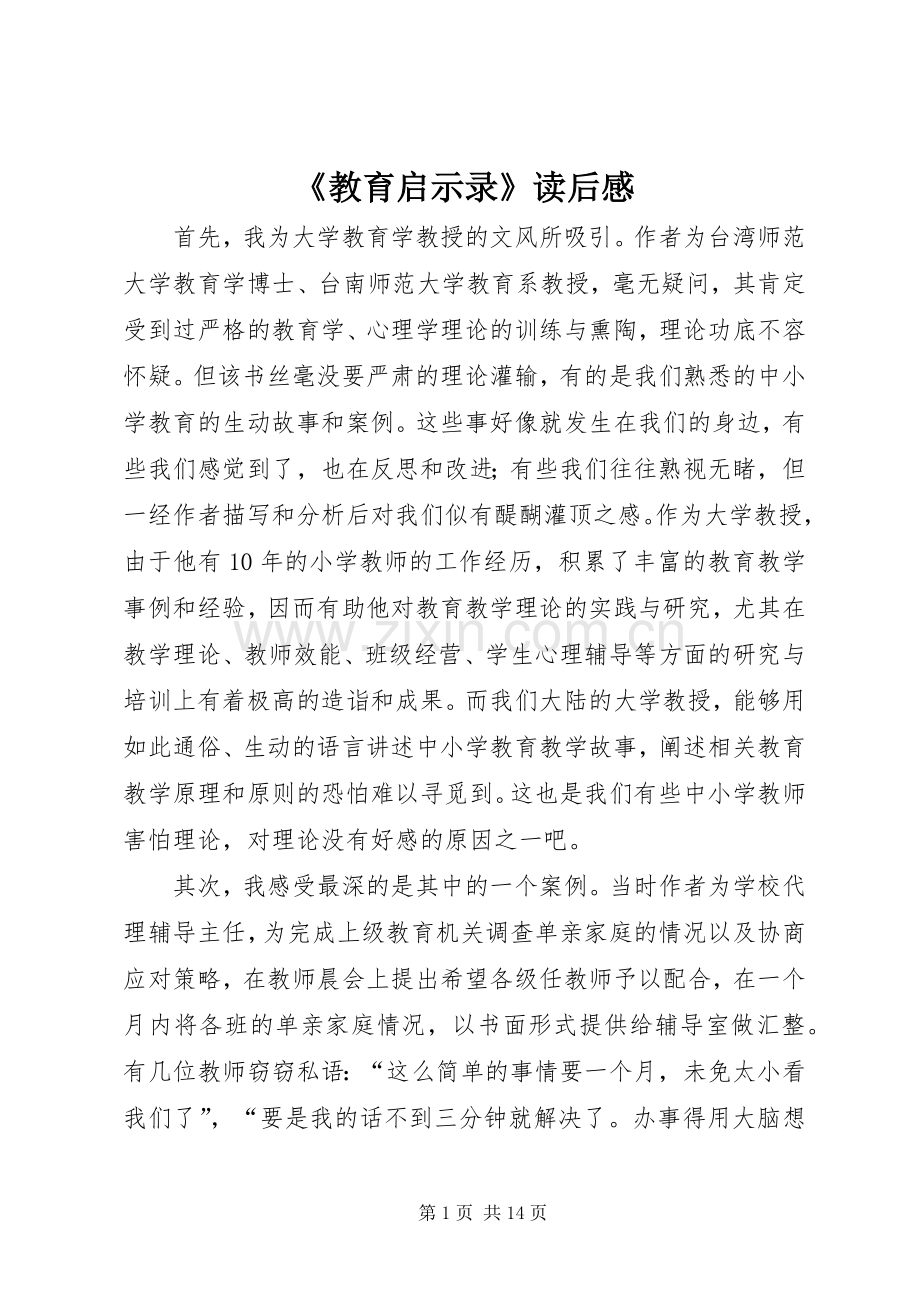 《教育启示录》读后感.docx_第1页