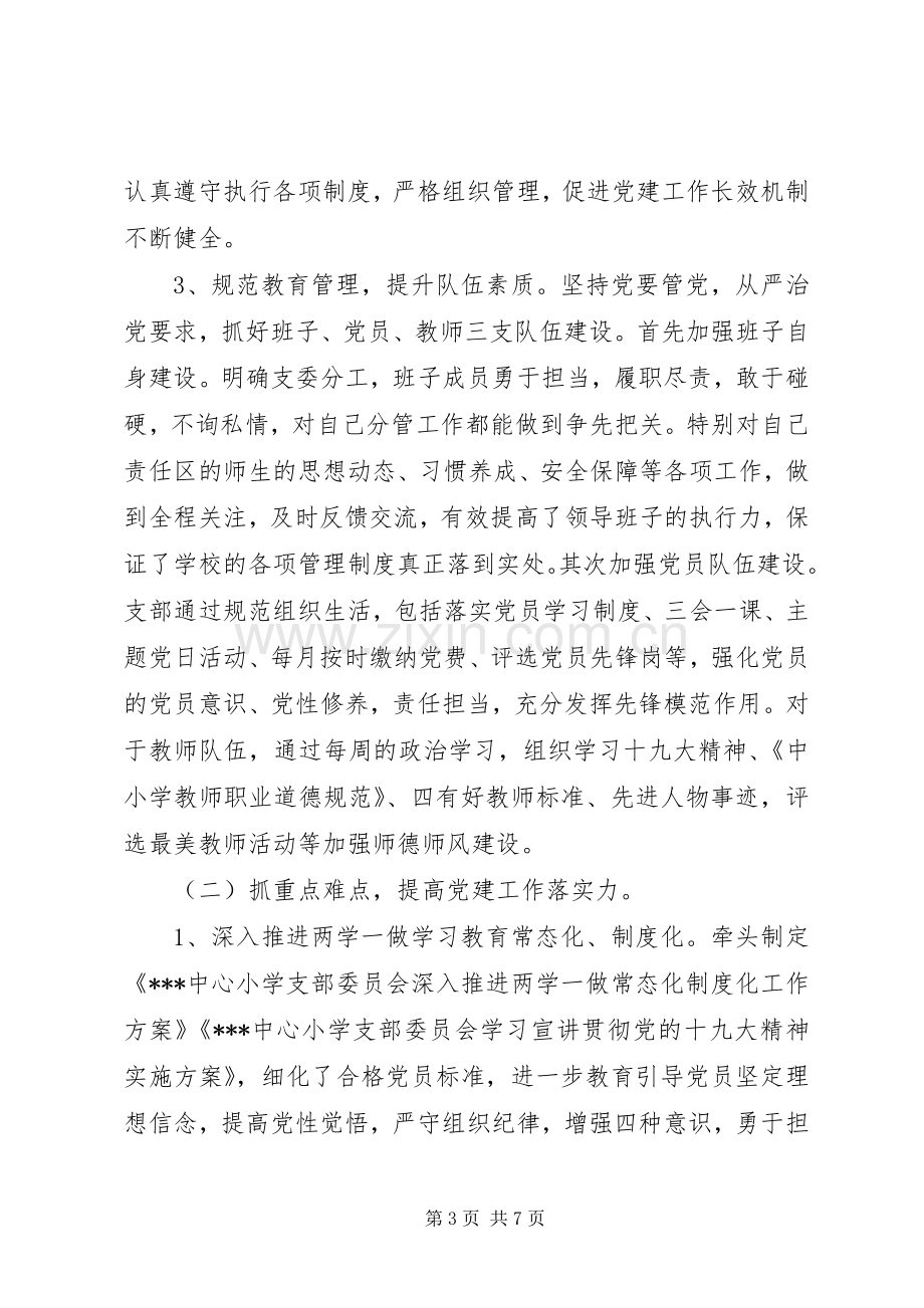 学校党委书记XX年述职述廉报告.docx_第3页