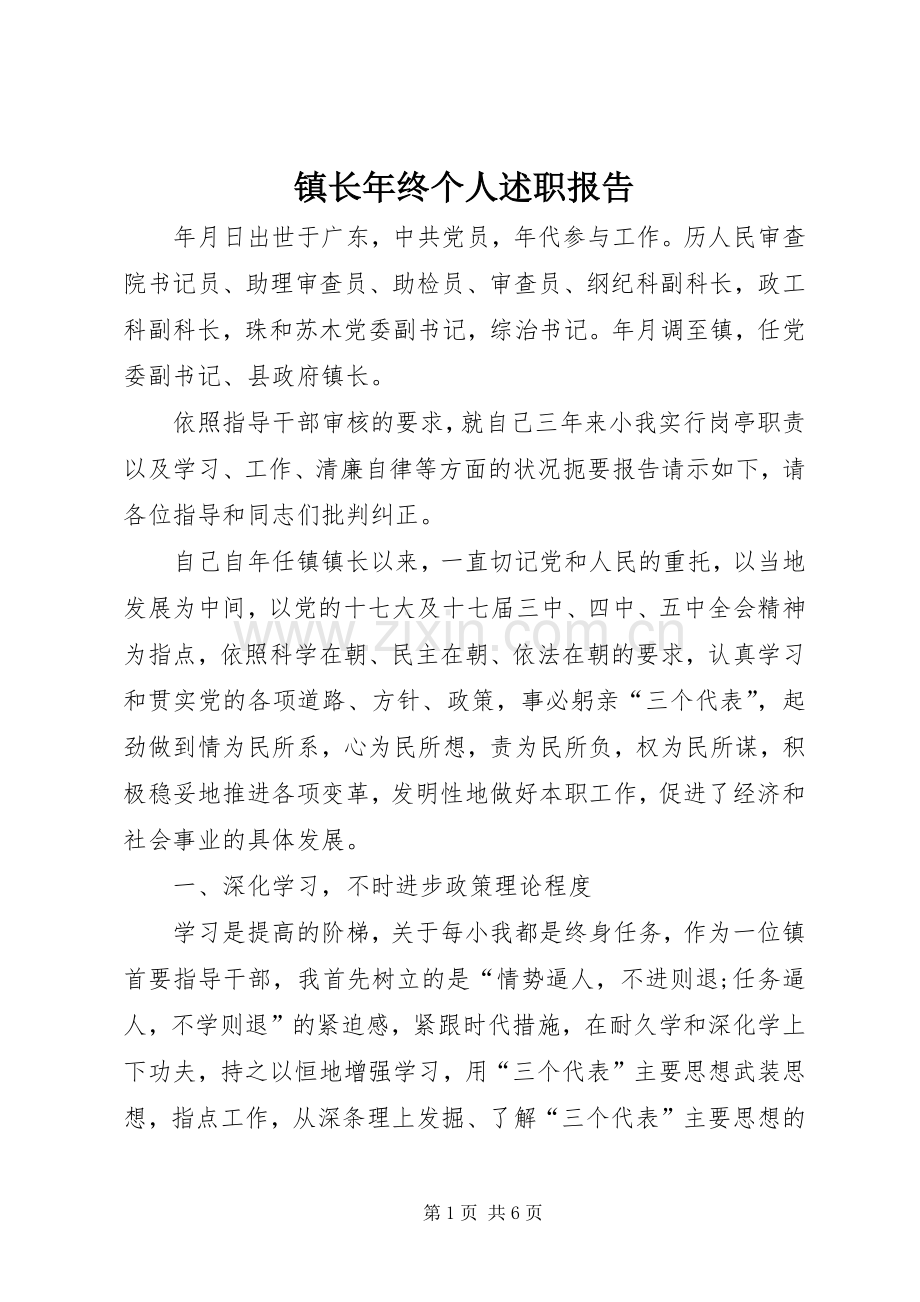 镇长年终个人述职报告.docx_第1页