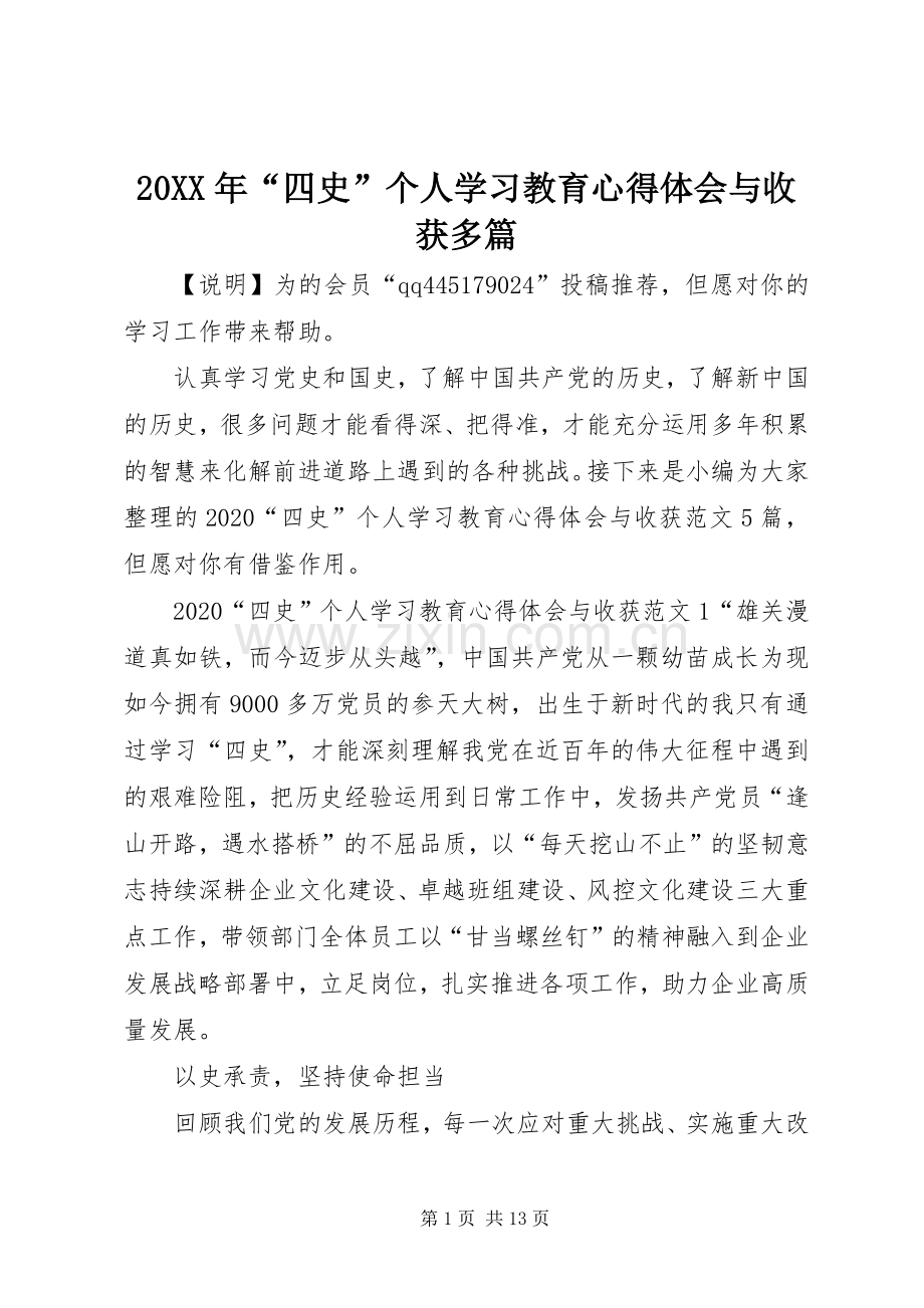 20XX年“四史”个人学习教育心得体会与收获多篇.docx_第1页