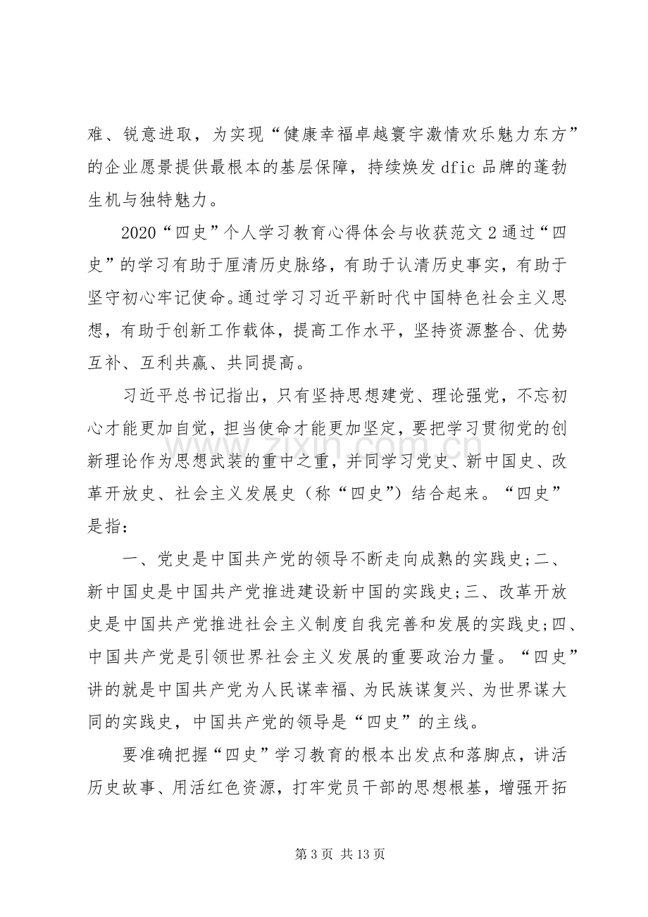 20XX年“四史”个人学习教育心得体会与收获多篇.docx_第3页