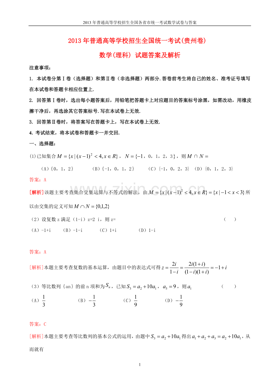 2013年普通高等学校全国招生统一考试数学(贵州卷)理科与答案(33).doc_第1页