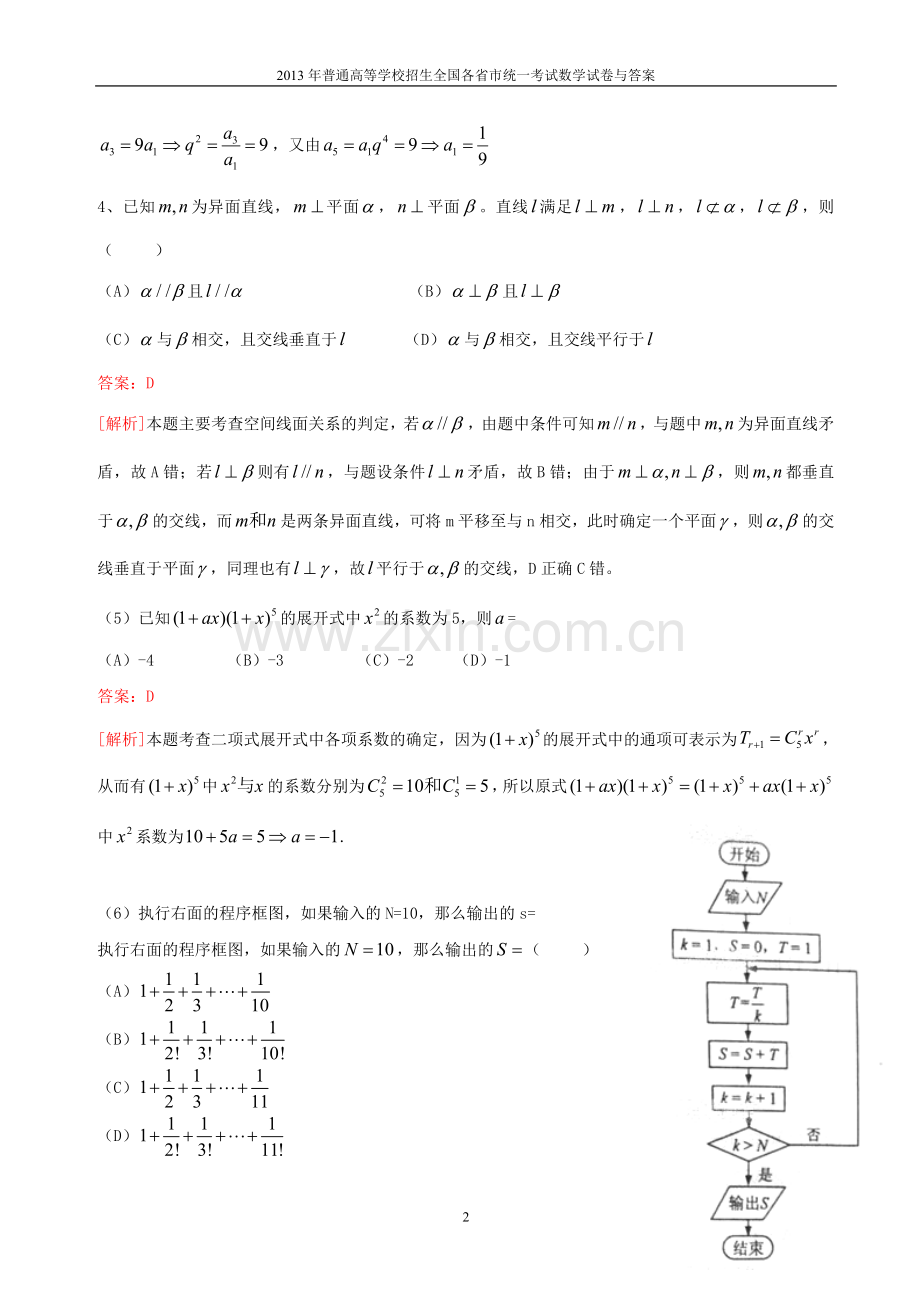 2013年普通高等学校全国招生统一考试数学(贵州卷)理科与答案(33).doc_第2页