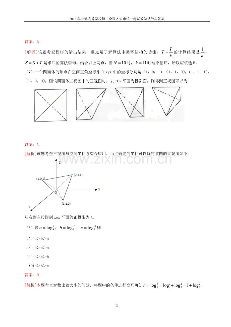 2013年普通高等学校全国招生统一考试数学(贵州卷)理科与答案(33).doc_第3页