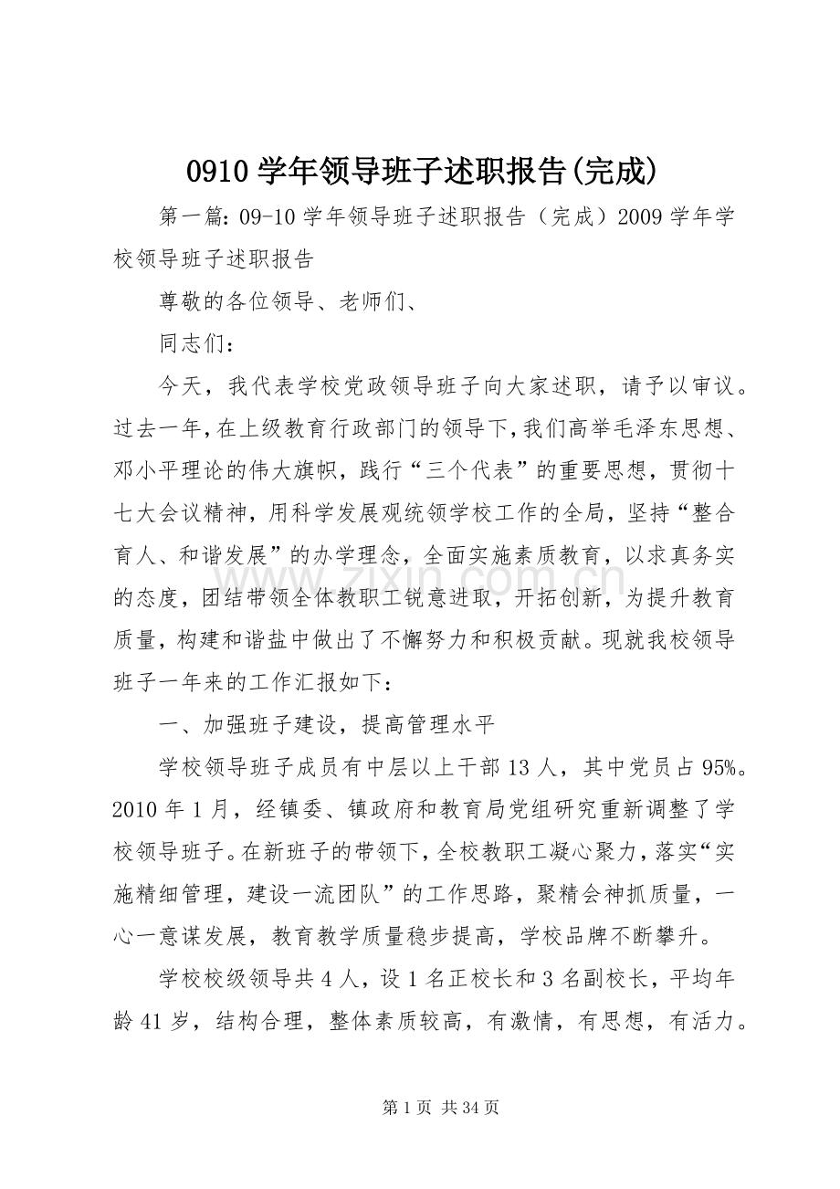 0910学年领导班子述职报告(完成).docx_第1页